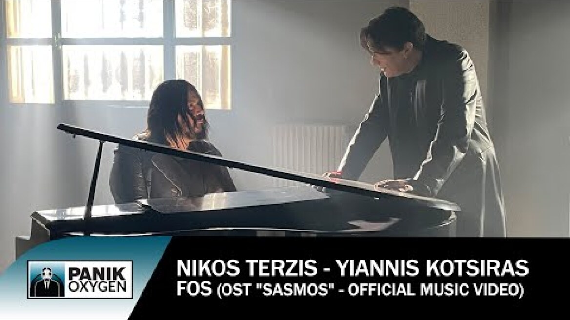 Νίκος Τερζής & Γιάννης Κότσιρας - Φως - Official Music Video