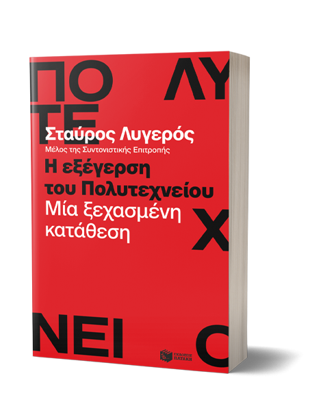 Lygeros Polytexneio Cover Eshop 1