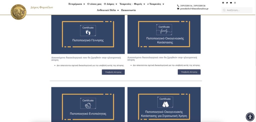 Δήμος Φαρσάλων: Ψηφιακή έκδοση πιστοποιητικών από την ιστοσελίδα του δήμου