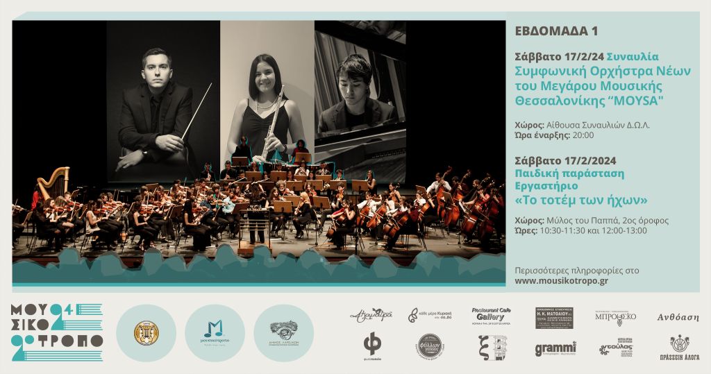 Το Φεστιβάλ Μουσικότροπο ανοίγει τις πύλες του το Σάββατο 17 Φεβρουαρίου στη Λάρισα