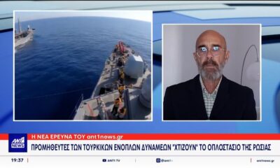 Προμηθευτές των τουρκικών ενόπλων δυνάμεων “χτίζουν” το οπλοστάσιο της Ρωσίας
